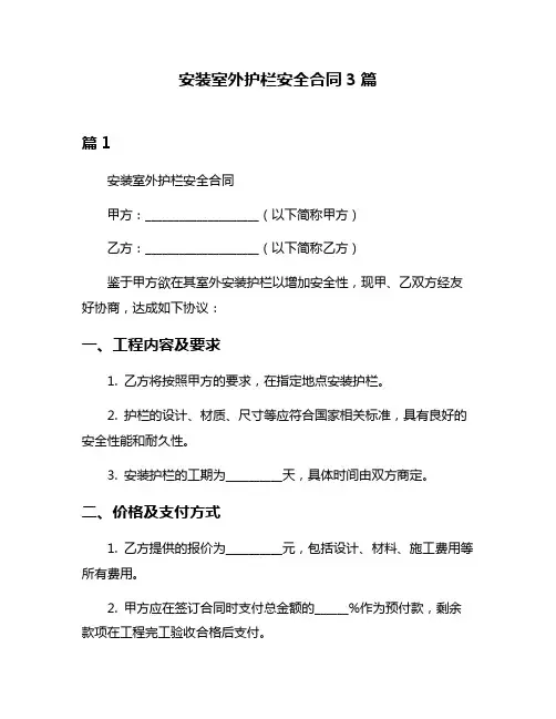 安装室外护栏安全合同3篇