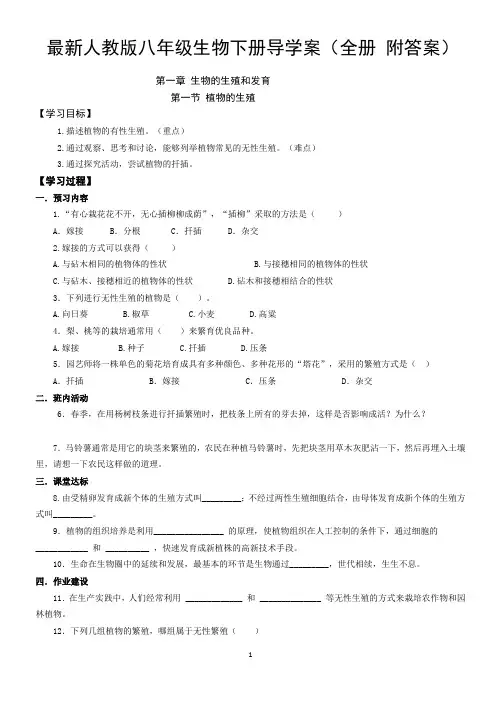 最新人教版八年级生物下册导学案(全册 附答案)