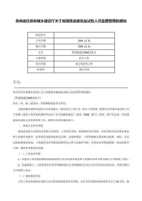 贵州省住房和城乡建设厅关于加强我省建筑业试验人员监督管理的通知-黔建施通[2009]543号