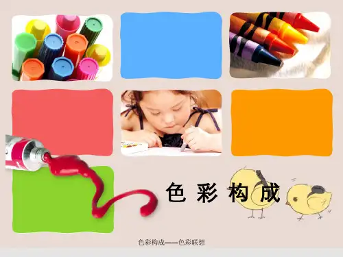 色彩构成——色彩联想