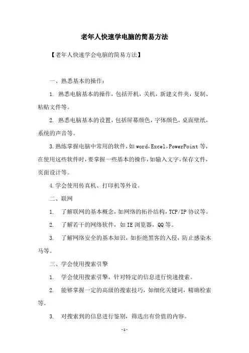 老年人快速学电脑的简易方法