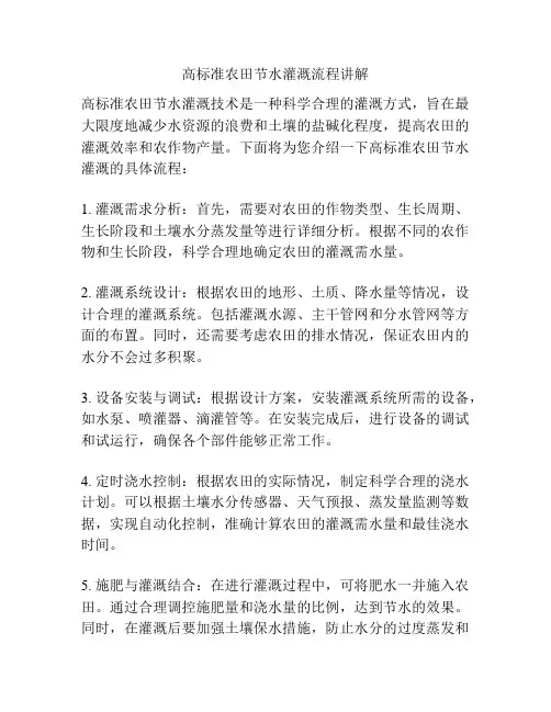 高标准农田节水灌溉流程讲解