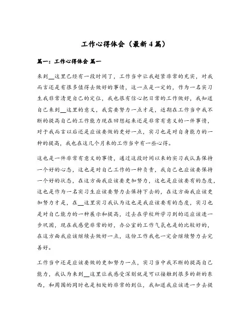 工作心得体会(最新4篇)