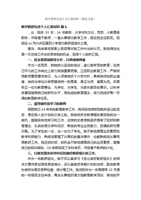 教学教研先进个人汇报材料（精选3篇）