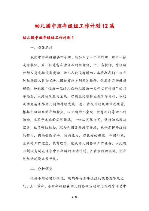 幼儿园中班年级组工作计划12篇