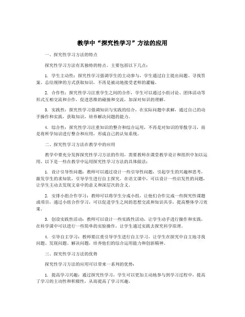 教学中“探究性学习”方法的应用