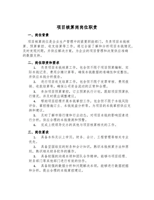 项目核算岗岗位职责