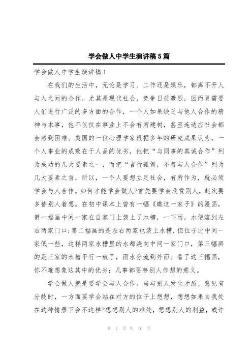 学会做人中学生演讲稿5篇