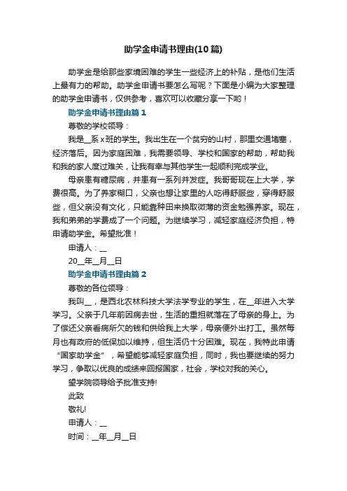 助学金申请书理由（10篇范文）