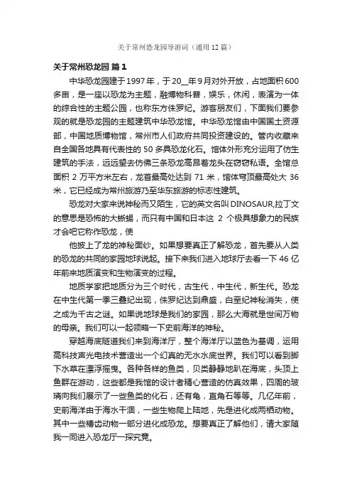 关于常州恐龙园导游词（通用12篇）