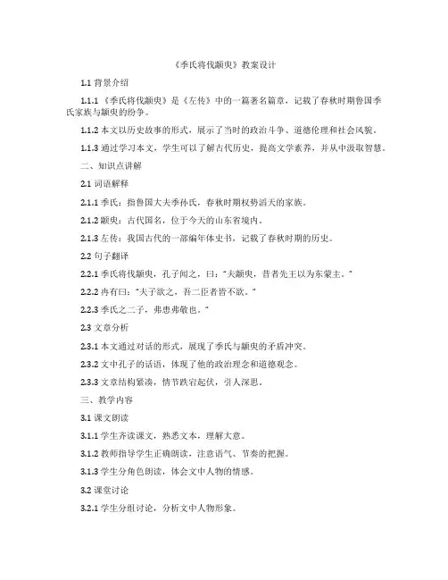 《季氏将伐颛臾》教案设计