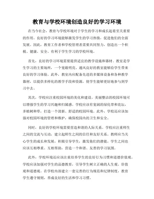 教育与学校环境创造良好的学习环境