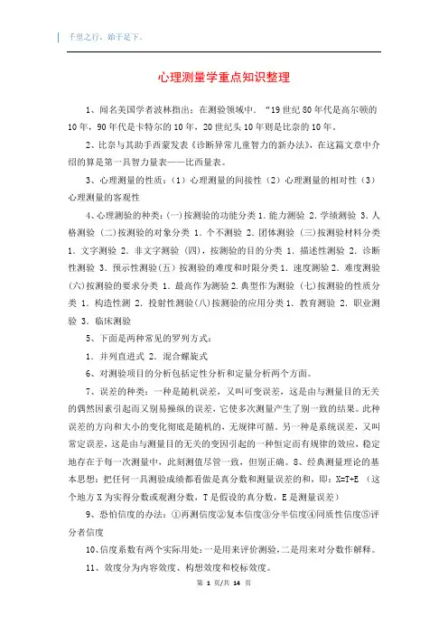 心理测量学重点知识整理
