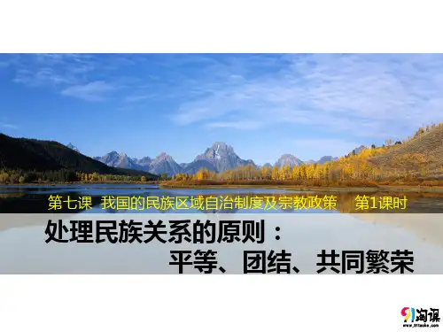 课件2：7.1 处理民族关系的原则：平等、团结、共同繁荣