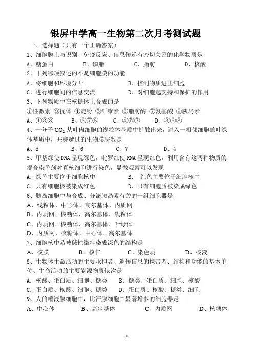 高一生物(必修1)第二次月考测试题