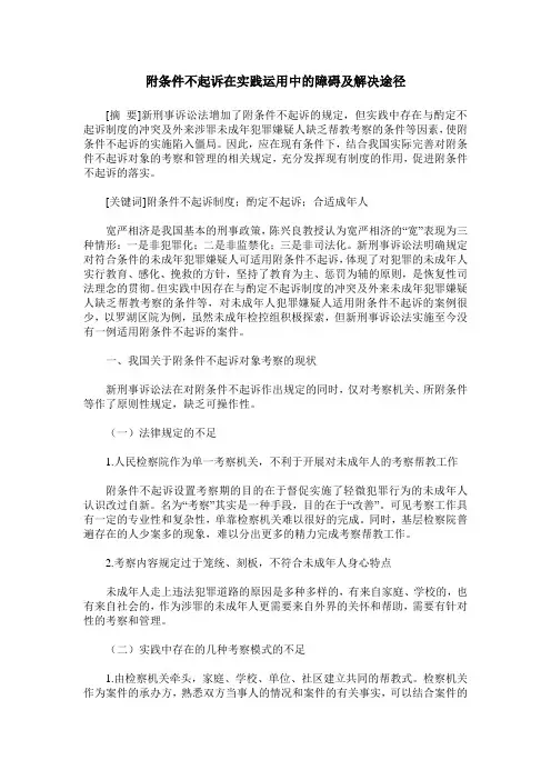 附条件不起诉在实践运用中的障碍及解决途径