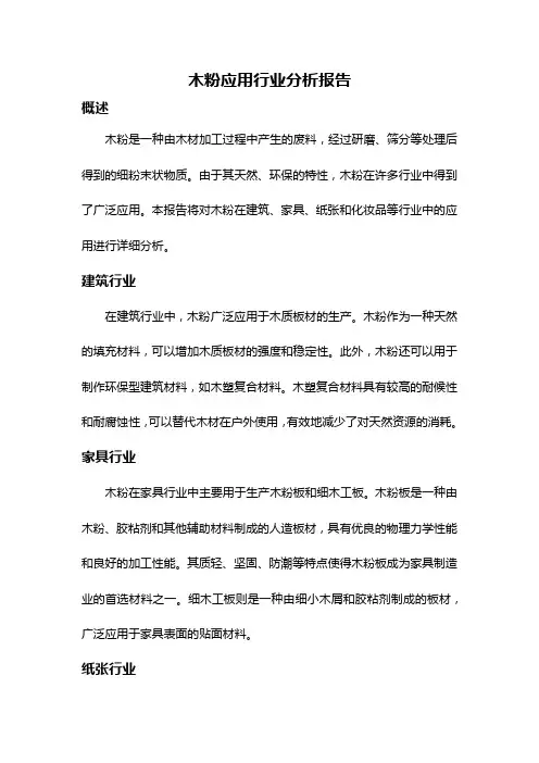 木粉应用行业分析报告
