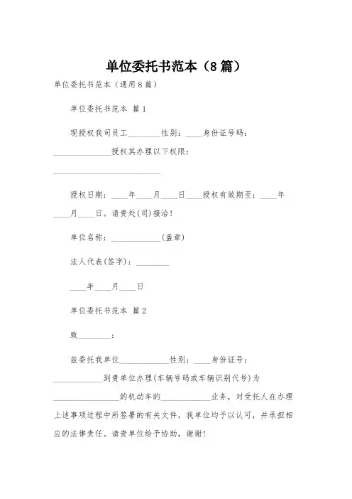 单位委托书范本(8篇)