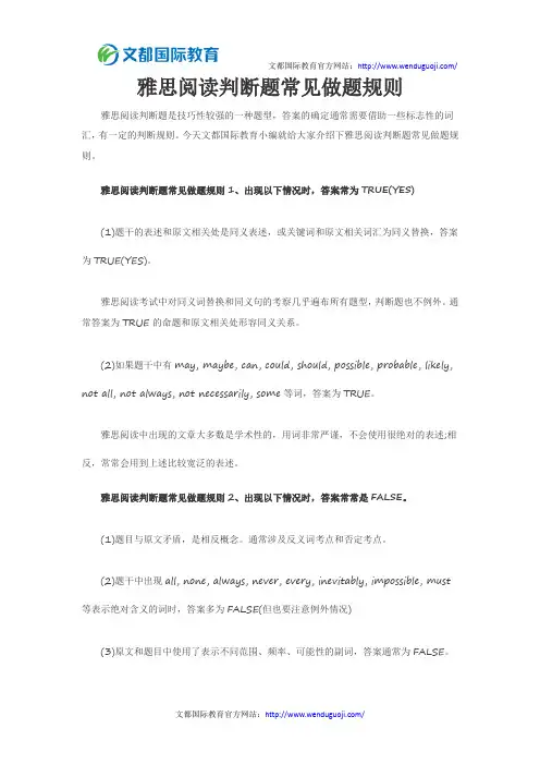 雅思阅读判断题常见做题规则