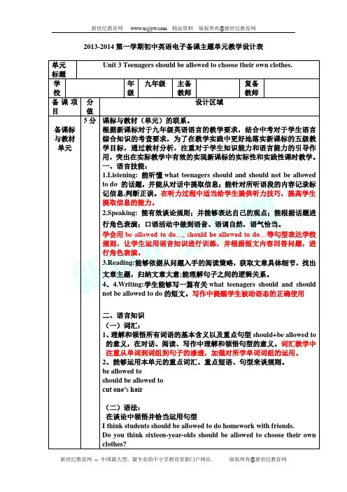 Unit 3 Teenagers should be allowed to choose their own clothes.单元教案(四课时)