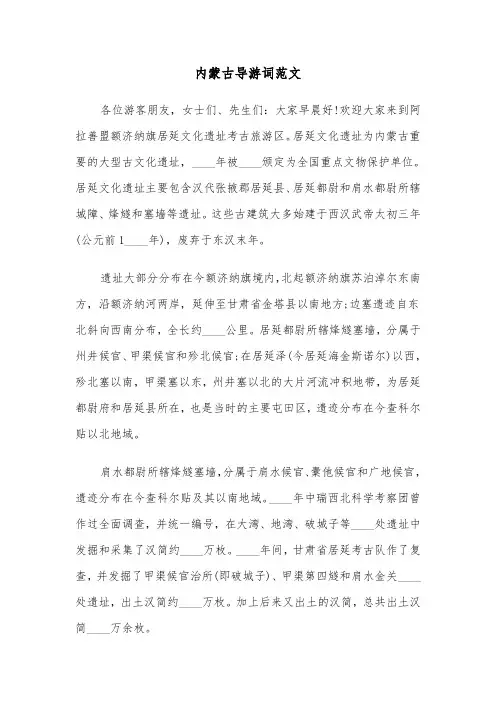 内蒙古导游词范文（四篇）