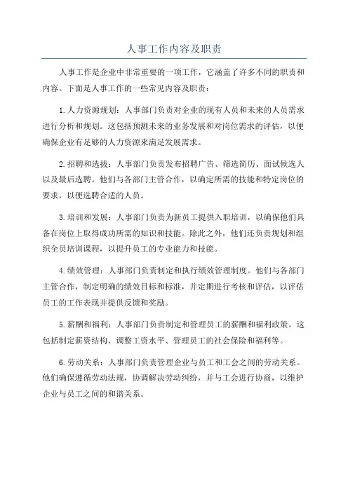 人事工作内容及职责