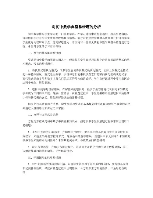 对初中数学典型易错题的分析