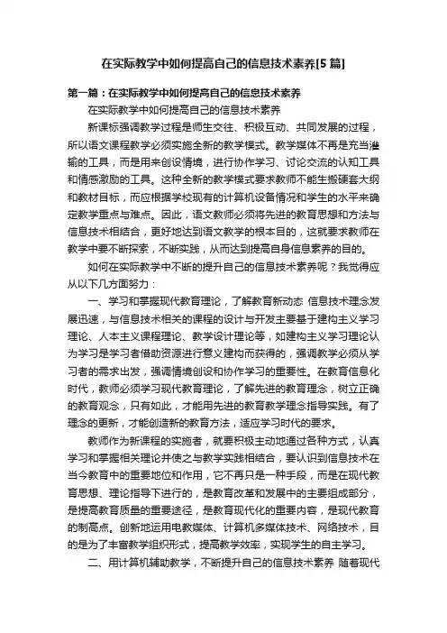 在实际教学中如何提高自己的信息技术素养[5篇]