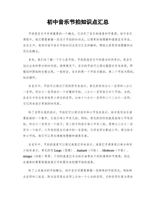 初中音乐节拍知识点汇总