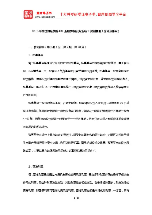 2013年浙江财经学院431金融学综合[专业硕士]考研真题(含部分答案)【圣才出品】