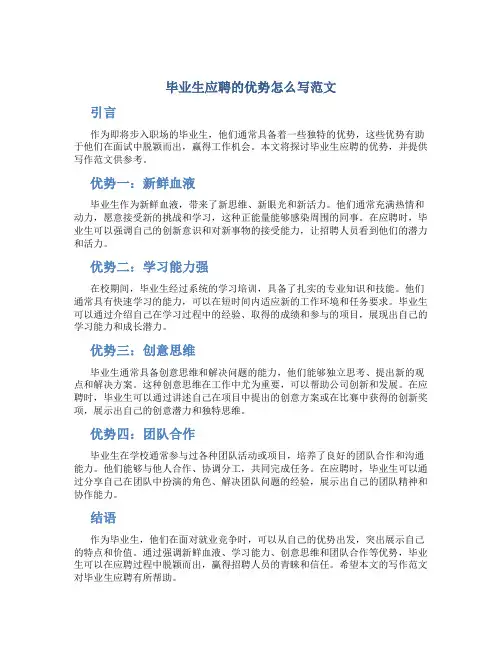 毕业生应聘的优势怎么写范文