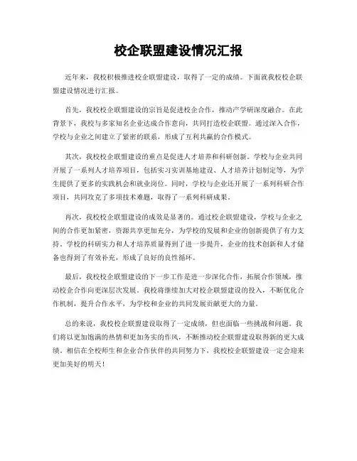 校企联盟建设情况汇报