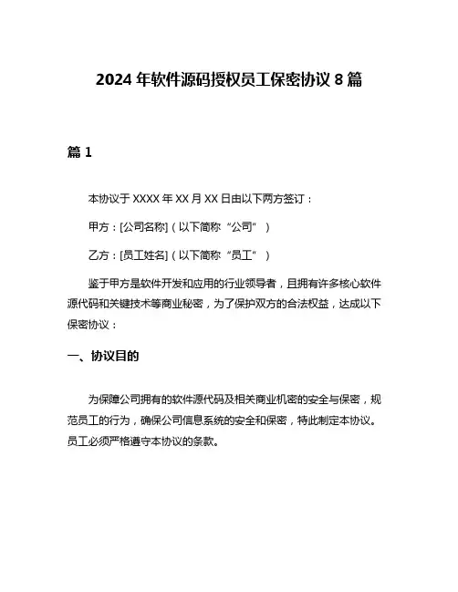 2024年软件源码授权员工保密协议8篇
