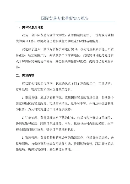 国际贸易专业暑假实习报告