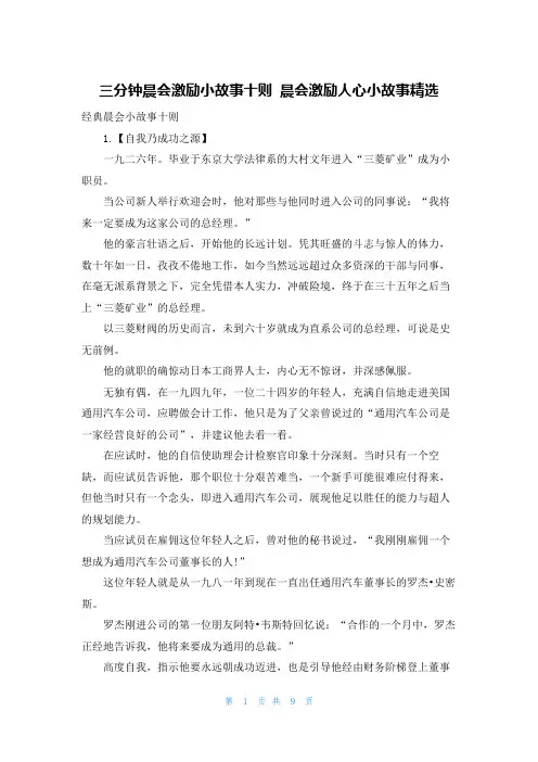 三分钟晨会激励小故事十则 晨会激励人心小故事精选