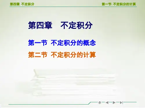 高等数学不定积分的计算教学ppt