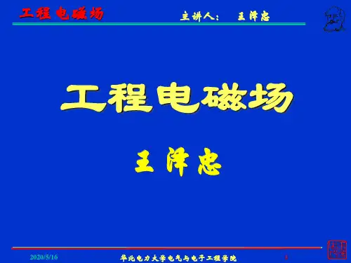 本科-工程电磁场12-静电场的基本方程与媒质分面衔接条件