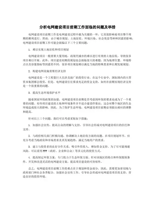 分析电网建设项目前期工作面临的问题及举措