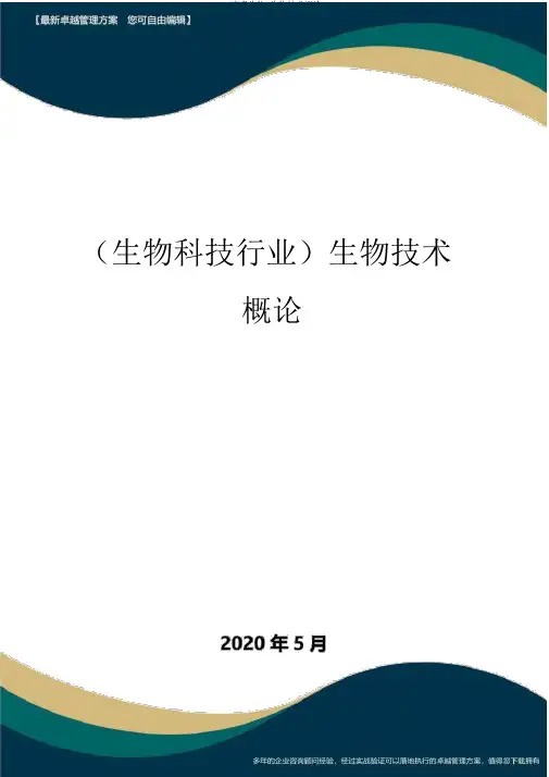 (高考生物)生物技术概论