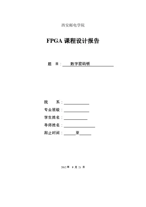 数字密码锁FPGA课程设计报告