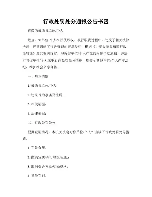 行政处罚处分通报公告书函