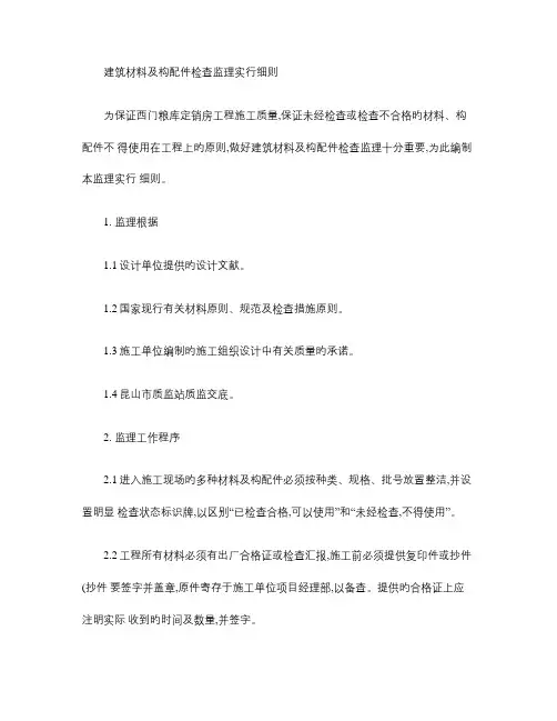 建筑材料及构配件检验监理实施细则