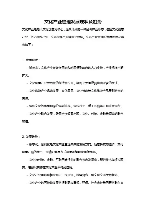 文化产业管理发展现状及趋势