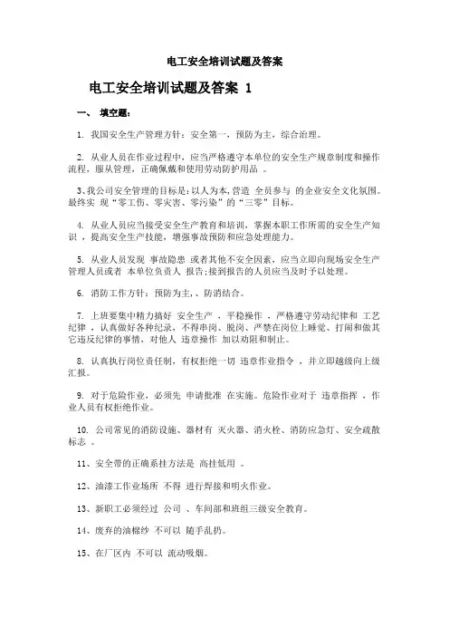 电工安全培训试题及答案