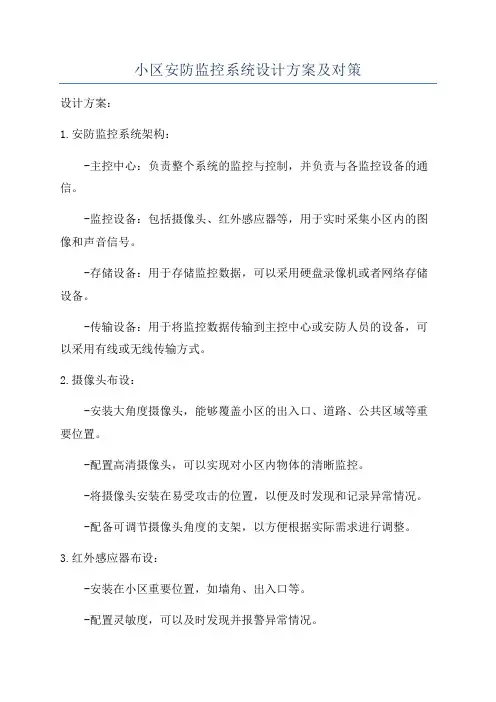小区安防监控系统设计方案及对策
