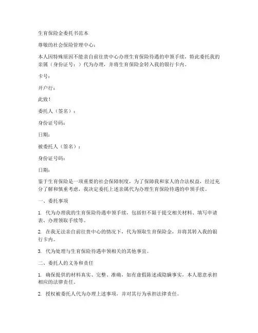 生育保险金委托书范本