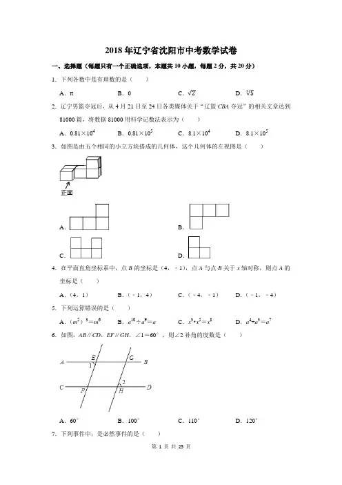 2018年辽宁省沈阳市中考数学试卷及答案解析
