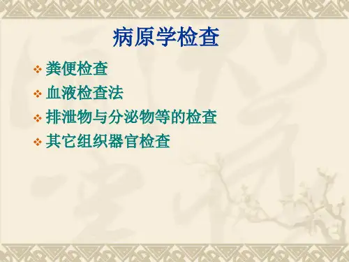 寄生虫实验技术ppt课件