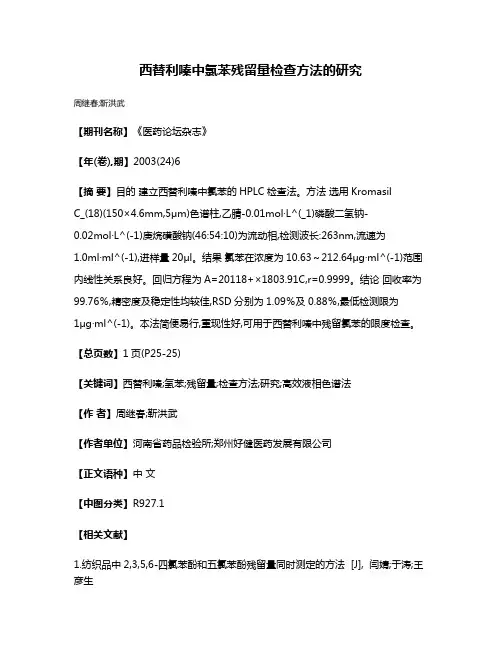 西替利嗪中氯苯残留量检查方法的研究
