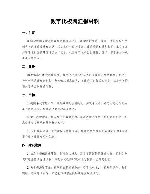 数字化校园汇报材料